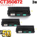 富士ゼロックス用 CT350872 国産リサイクルトナー 3本セット BK CT350872 大容量ブラック 3個セット DocuPrint3000 DocuPrint3100