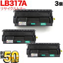 富士通用 LB317A 国産リサイクルトナー 3本セット (0854110) ブラック 3個セット XL-9280 XL-9281 XL-9310 XL-9311