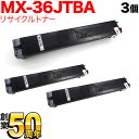 シャープ用 MX-36JTBA リサイクルトナー ブラック 3本セット ブラック 3個セット MX-2610 2640 3110 3140 3610 3640