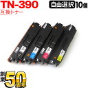 ブラザー用 TN-390 互換トナー 自由選択10本セット フリーチョイス 選べる10個セット HL-4570CDW/HL-4570CDWT