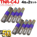 沖電気用(OKI用) TNR-C4J リサイクルトナー 4色×2セット [入荷待ち] 4色×2セット [入荷予定:5月17日頃]