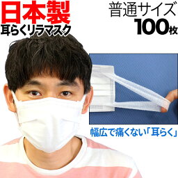 [日テレZIP・テレ東WBSで紹介] 日本製 <strong>サージカルマスク</strong> 不織布 耳が痛くない 耳らくリラマスク 3層 全国マスク工業会 使い捨て 普通サイズ 100枚