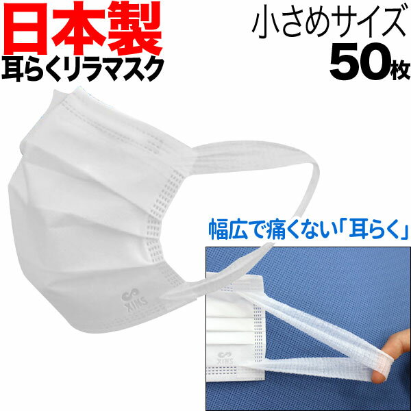 日本製 国産サージカルマスク XINS シンズ 耳が痛くない 耳らくリラマスク VFE BFE PFE 3層フィルター 不織布 使い捨て 50枚入り 小さめサイズ