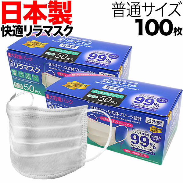 日本製 国産サージカルマスク 全国マスク工業会 快適リラマスク VFE BFE PFE 3層フィルター 不織布 使い捨て 100枚入り 普通サイズ XINS シンズ