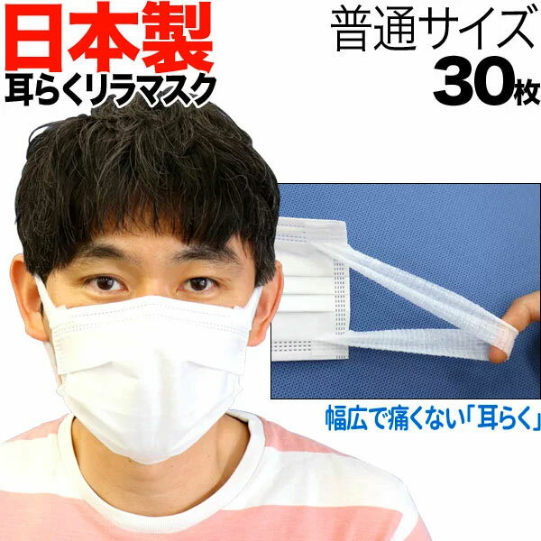 ＼お試し価格／[日テレZIP・テレ東WBSで紹介] 日本製 国産サージカルマスク 不織布 耳が痛くない 耳らくリラマスク VFE BFE PFE 3層フィルター 全国マスク工業会 使い捨て 30枚入り 普通サイズ XINS シンズ