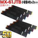 シャープ用 MX-61JTBB リサイクルトナー 小容量4色×2セット MX-2630FN MX-2631 MX-2650FN MX-2661 MX-3150FN MX-3161 MX-3630FN MX-3631 MX-3650FN MX-3661 MX-4150FN MX-4151