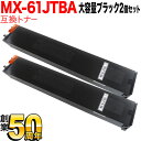 シャープ用 MX-61JTBA リサイクルトナー 大容量ブラック 2本セット ブラック 2個セット MX-2630FN MX-2631 MX-2650FN MX-2661 MX-3150FN MX-3161 MX-3630FN MX-3631
