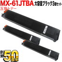 シャープ用 MX-61JTBA リサイクルトナー 大容量ブラック 3本セット ブラック 3個セット MX-2630FN MX-2631 MX-2650FN MX-2661 MX-3150FN MX-3161 MX-3630FN MX-3631