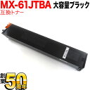 シャープ用 MX-61JTBA リサイクルトナー 大容量ブラック MX-2630FN MX-2631 MX-2650FN MX-2661 MX-3150FN MX-3161 MX-3630FN MX-3631 MX-3650FN MX-3661 MX-4150FN MX-4151