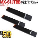 シャープ用 MX-61JTBB リサイクルトナー 小容量ブラック 3本セット ブラック 3個セット MX-2630FN MX-2631 MX-2650FN MX-2661 MX-3150FN MX-3161 MX-3630FN MX-3631