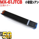 シャープ用 MX-61JTCB リサイクルトナー 小容量シアン MX-2630FN MX-2631 MX-2650FN MX-2661 MX-3150FN MX-3161 MX-3630FN MX-3631 MX-3650FN MX-3661 MX-4150FN MX-4151 MX-4170FN