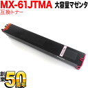 シャープ用 MX-61JTMA リサイクルトナー 大容量マゼンタ MX-2630FN MX-2631 MX-2650FN MX-2661 MX-3150FN MX-3161 MX-3630FN MX-3631 MX-3650FN MX-3661 MX-4150FN MX-4151