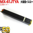 シャープ用 MX-61JTYA リサイクルトナー 大容量イエロー MX-2630FN MX-2631 MX-2650FN MX-2661 MX-3150FN MX-3161 MX-3630FN MX-3631 MX-3650FN MX-3661 MX-4150FN MX-4151