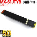 シャープ用 MX-61JTYB リサイクルトナー 小容量イエロー MX-2630FN MX-2631 MX-2650FN MX-2661 MX-3150FN MX-3161 MX-3630FN MX-3631 MX-3650FN MX-3661 MX-4150FN MX-4151