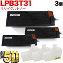 エプソン用 LPB3T31 ETカートリッジ リサイクルトナー ブラック 3個セット LP-S2290 LP-S3290 LP-S3290PS LP-S3290Z