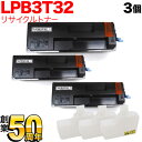 エプソン用 LPB3T32 ETカートリッジ リサイクルトナー ブラック 3個セット LP-S3290 LP-S3290PS LP-S3290Z
