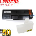 エプソン用 LPB3T32 ETカートリッジ リサイクルトナー ブラック LP-S3290 LP-S3290PS LP-S3290Z
