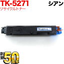 京セラミタ用 TK-5271C リサイクルトナー 即納 シアン ECOSYS P6230