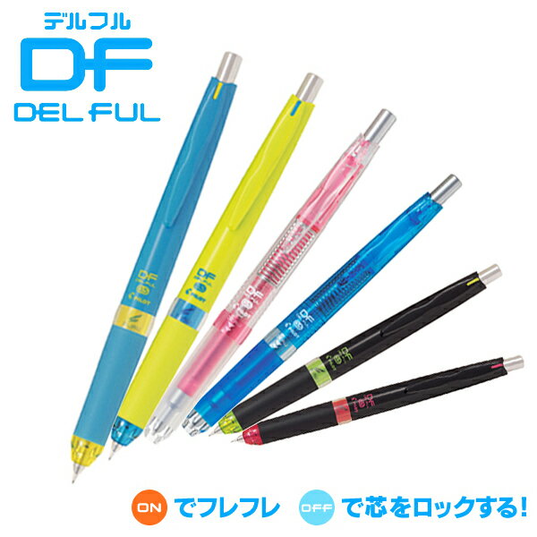 PILOT パイロット DELFULL デルフル シャープペンシル HDF-50R【メール…...:komamono-honpo:10049918