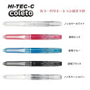 PILOT パイロット ハイテックCコレト 本体ボディー 5色用【メール便可】