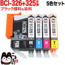 キャノン(CANON) BCI-326互換インクタンク（カートリッジ） 5色セット BCI-326+325/5MPポイント10倍♪BCI-326互換インク（5色セット）BCI-326+325/5MP互換 ICチップ付き！