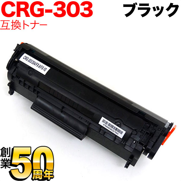 キヤノン(Canon) カートリッジ303 互換トナー CRG-303 (7616A004)【送料無料】　ブラック