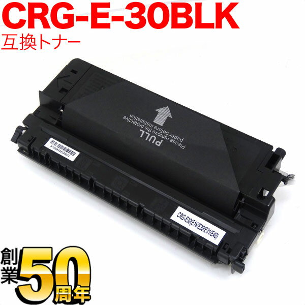 キヤノン(Canon) カートリッジE30 互換トナー CRG-E30BLK (1491A001)【送料無料】　ブラック