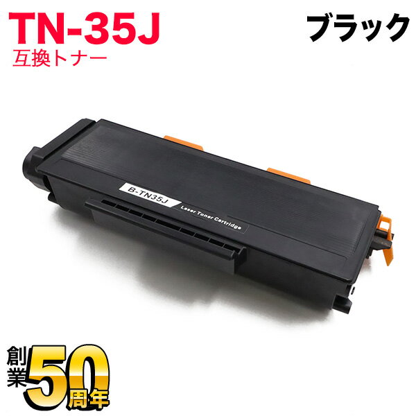 ブラザー(brother) TN-35J 互換トナー【送料無料】　互換トナー ブラック