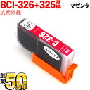 キャノン BCI-326互換インク<色あせに強いタイプ>マゼンタ BCI-326M-UV【メール便送料無料】CANON 抗紫外線マゼンタ
