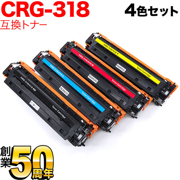 キヤノン(Canon) カートリッジ318 互換トナー CRG-318 4色セット【送料無…...:komamono-honpo:10057581