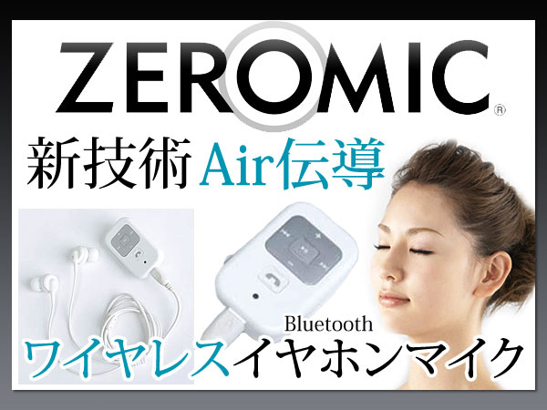 業務用 高感度イヤホンマイク ZERO MIC ゼロマイク Bluetooth ワイヤレス オーディオ 【送料無料】【楽ギフ_包装】【送料無料】★★　マイクのいらないイヤホンマイク　★★　