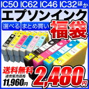 数量限定 2480 円！＜まとめ買い＞選べるエプソンインク福袋　全 12 種類ポイント10倍♪数量限定 2480 円！　「選べる」エプソンインクまとめ買い福袋 IC50・IC46・IC32・IC61・IC62・IC65・IC05・IC06・IC31・IC42・IC35・IC56・IC59