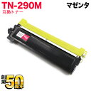 ブラザー用 TN-290M 互換トナー マゼンタ HL-3040CN MFC-9120CN DCP-9010CN