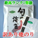 2013年次新海苔です。　50％OFF　佐賀産　最高ランク　1等級　訳あり　焼のり　全型50枚 　SS10P03mar13★5段階　レビュー評価　4.73★　味にこだわるなら「佐賀産」です。「佐賀産一番摘み限定」　確かに違う抜群の旨みと味わい　4個で送料無料　