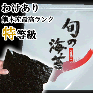 60％OFF　熊本産　最高ランク　 「特」　等級 訳あり　焼のり全型50枚　 【焼海苔】 【焼き海苔】　【2sp_120810_green】