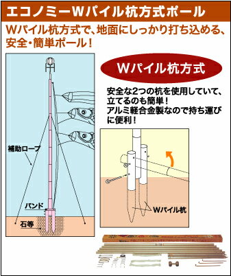 【鯉のぼり】【こいのぼり】【こいのぼり ポール】【5mの鯉のぼりに最適】エコノミー型Wパイル杭方式ポール【サイズ10号】【こいのぼり 送料無料】【庭園用 鯉のぼり】【鯉のぼり】【こいのぼり】【ポール】【5mの鯉のぼりに最適】エコノミー型Wパイル杭方式ポール【サイズ10号】【鯉のぼり ポール】【こいのぼり ポール】