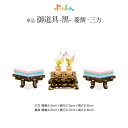 ぷりふあシリーズ 御道具 菱餅・三方-黒- 道具のみ単品販売 特選