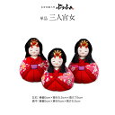 ぷりふあシリーズ 木目込み三人官女 単品販売 (官女3体セット) 特選