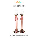 ぷりふあシリーズ 油灯(黒) 道具のみ単品販売 特選