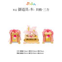 ぷりふあシリーズ 御道具 貝桶・三方-木- 道具のみ単品販売 特選