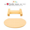 ぷりふあシリーズ ダブルムーン(ジョイントパーツ+下の台のみ) 台のみ単品販売 横幅29cm×奥行26cm 特選