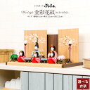 ひな人形 雛人形 木目込み ぷりふあ W...