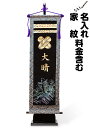 【五月人形】【鎧 兜】【鯉のぼり こいのぼり】●名前旗-ホログラム旗-【鯉の滝登り・大】【名入り掛軸】【五月人形 送料無料】【鯉のぼり 室内用】【五月人形 タペストリー】【掛け軸】【命名軸】