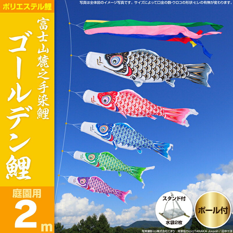 鯉のぼり 庭園用 こいのぼり 【送料無料】「ゴールデン鯉 2m 5色/庭園スタンドセット」…...:komari:10020914