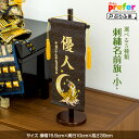 雛人形に最適なPreferの名前旗 男の...