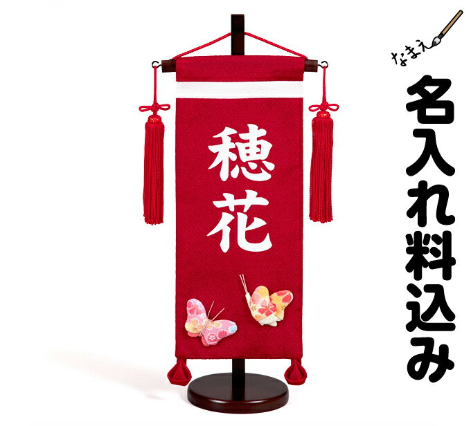 【雛人形 ひな人形】【名前旗】●桃の節句・名前旗 -ちりめん-【蝶々・小】【名入り掛軸】【雛人形 親王飾り】【雛人形 ケース飾り】【雛人形 つるし雛】【お雛様】【掛け軸】【雛祭り】【命名軸】名前旗 -ちりめん-【蝶々・小】/【雛人形 親王飾り】【ひな人形 親王飾り】【雛人形 ケース飾り】【ひな人形 ケース飾り】【雛人形 つるし雛】【雛人形 ひな人形】【名前旗】