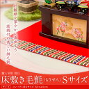 雛人形 床敷 毛氈(もうせん) Sサイズ コンパクト用50x40