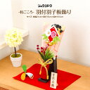 羽子板 正月飾り ちりめん リュウコドウ 和ごころはねつき 羽子板飾り
