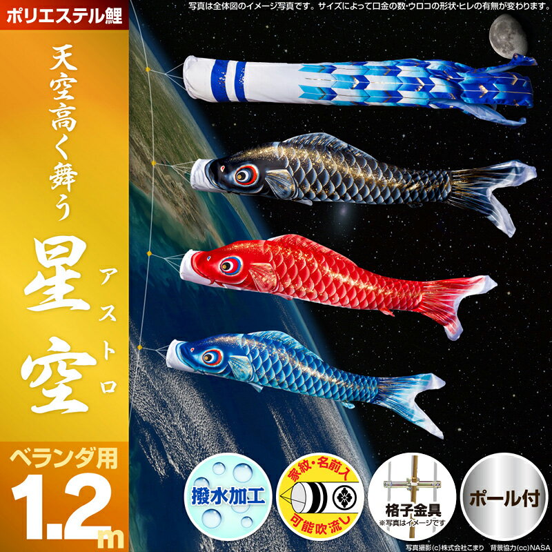 新作登場●【鯉のぼり こいのぼり】【ベランダ用 こいのぼり】【ポリエステル】星空(アストロ)鯉1.2mスタンダード 3色セット【こいのぼり ベランダ】【こいのぼり マンション】【鯉のぼり ベランダ】【送料無料】