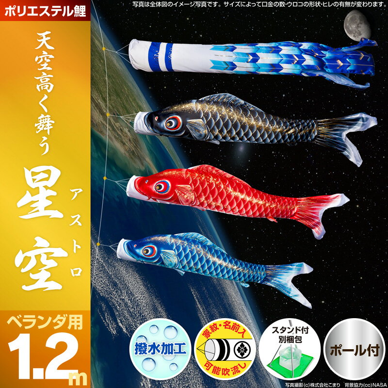 新作登場●【鯉のぼり こいのぼり】【ベランダ用 こいのぼり】【ポリエステル】星空(アストロ)鯉1.2mスタンダード：万能スタンド付/3色セット【こいのぼり ベランダ】【こいのぼり マンション】【鯉のぼり ベランダ】【送料無料】【C500】【鯉のぼり】【こいのぼり】ベランダ用●星空鯉1.2mスタンダード：万能スタンド付/3色セット【こいのぼり ベランダ】【鯉のぼり ベランダ】【鯉のぼり マンション】